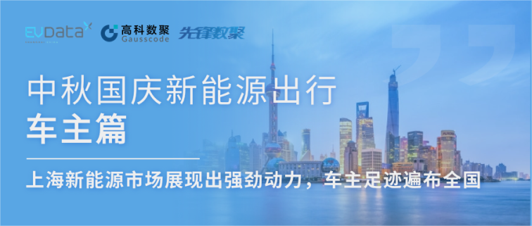 中秋国庆新能源出行车主篇：上海新能源市场展现出强劲动力，车主足迹遍布全国